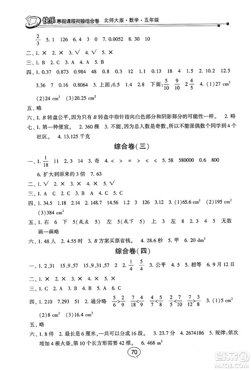 甘肃少年儿童出版社2024快乐寒假课程衔接组合卷五年级数学北师大版答案