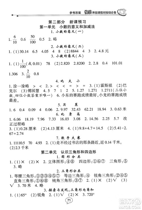 甘肃少年儿童出版社2024快乐寒假课程衔接组合卷四年级数学北师大版答案