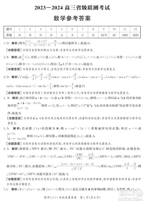 石家庄市2024届高三上学期1月份省级联测考试数学参考答案