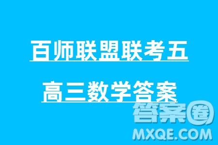 百师联盟2024届高三上学期一轮复习联考五新高考数学卷参考答案