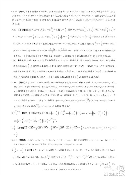 百师联盟2024届高三上学期一轮复习联考五新高考数学卷参考答案