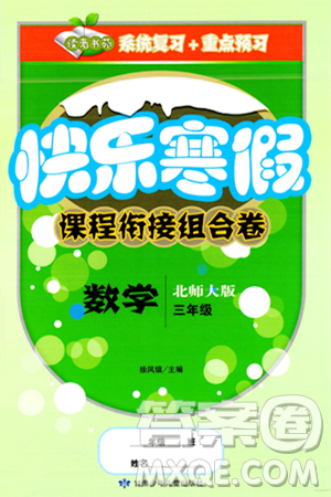 甘肃少年儿童出版社2024快乐寒假课程衔接组合卷三年级数学北师大版答案 甘肃少年儿童出版社2024快乐寒假课程衔接组合卷三年级数学北师大版答案