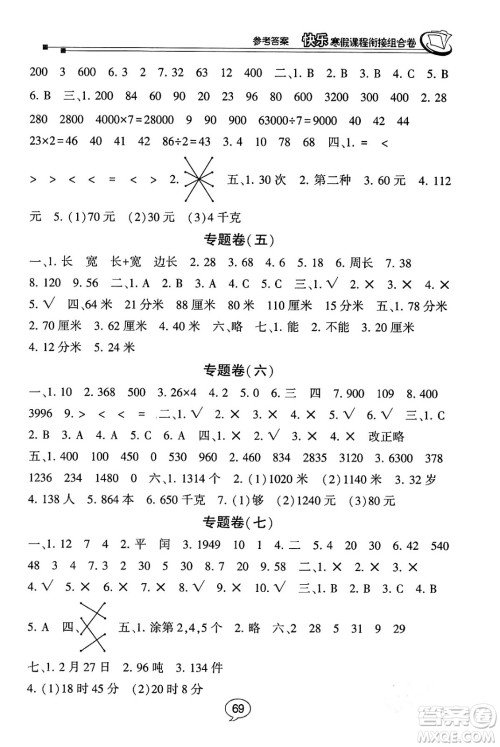 甘肃少年儿童出版社2024快乐寒假课程衔接组合卷三年级数学北师大版答案 甘肃少年儿童出版社2024快乐寒假课程衔接组合卷三年级数学北师大版答案
