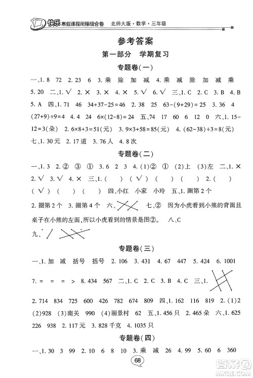甘肃少年儿童出版社2024快乐寒假课程衔接组合卷三年级数学北师大版答案 甘肃少年儿童出版社2024快乐寒假课程衔接组合卷三年级数学北师大版答案