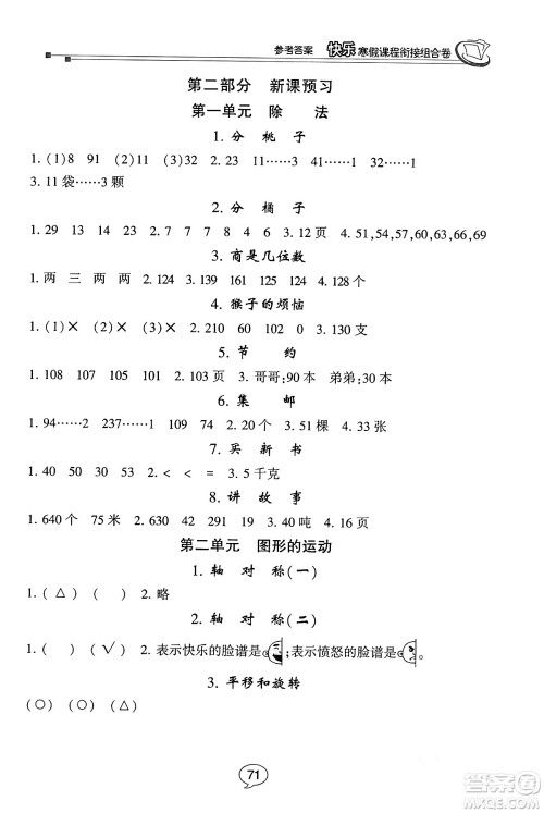 甘肃少年儿童出版社2024快乐寒假课程衔接组合卷三年级数学北师大版答案 甘肃少年儿童出版社2024快乐寒假课程衔接组合卷三年级数学北师大版答案