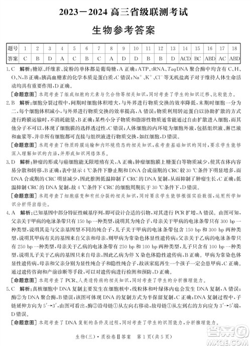 石家庄市2024届高三上学期1月份省级联测考试生物参考答案 石家庄市2024届高三上学期1月份省级联测考试生物参考答案