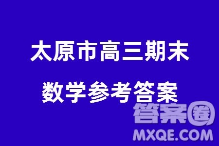 太原市2023-2024学年高三上学期期末学业诊断数学试卷参考答案 太原市2023-2024学年高三上学期期末学业诊断数学试卷参考答案