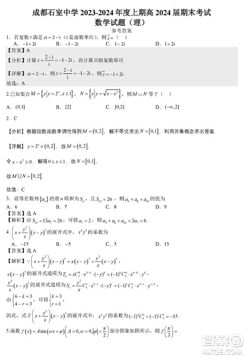 成都石室中学2023-2024学年高三上学期期末考试理科数学参考答案