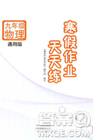 文心出版社2024年寒假作业天天练九年级物理通用版答案 文心出版社2024年寒假作业天天练九年级物理通用版答案