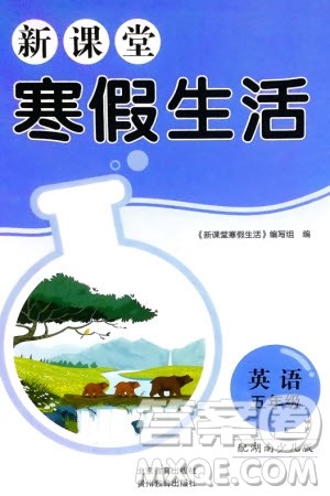 北京教育出版社2024新课堂寒假生活五年级英语湘少版参考答案 北京教育出版社2024新课堂寒假生活五年级英语湘少版参考答案
