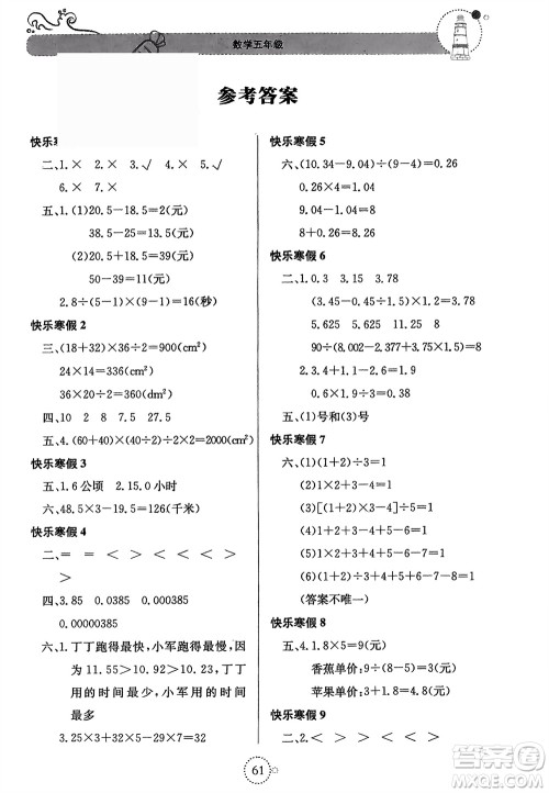 北京教育出版社2024新课堂寒假生活五年级数学苏教版参考答案