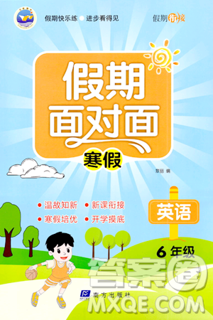 南方出版社2024万卷图书假期面对面寒假六年级英语通用版答案 南方出版社2024万卷图书假期面对面寒假六年级英语通用版答案