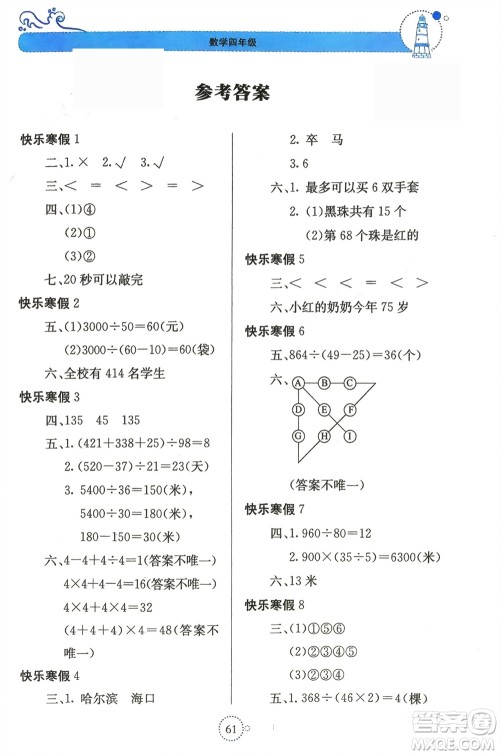 北京教育出版社2024新课堂寒假生活四年级数学苏教版参考答案