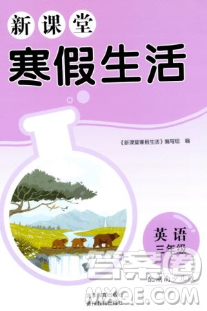 北京教育出版社2024新课堂寒假生活三年级英语湘少版参考答案