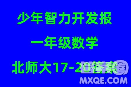 2023年秋少年智力开发报一年级数学上册北师大版第17-20期答案