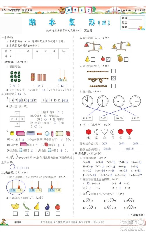 2023年秋少年智力开发报一年级数学上册北师大版第17-20期答案