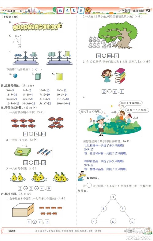 2023年秋少年智力开发报一年级数学上册北师大版第17-20期答案