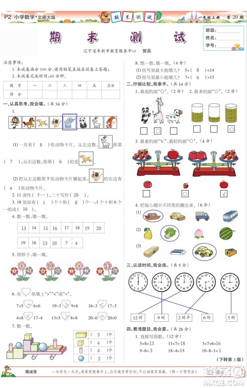 2023年秋少年智力开发报一年级数学上册北师大版第17-20期答案