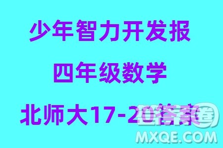 2023年秋少年智力开发报四年级数学上册北师大版第17-20期答案 2023年秋少年智力开发报四年级数学上册北师大版第17-20期答案