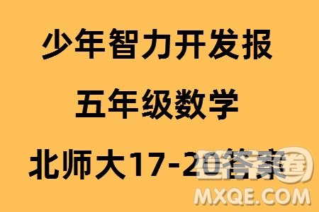 2023年秋少年智力开发报五年级数学上册北师大版第17-20期答案