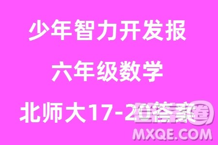 2023年秋少年智力开发报六年级数学上册北师大版第17-20期答案 2023年秋少年智力开发报六年级数学上册北师大版第17-20期答案