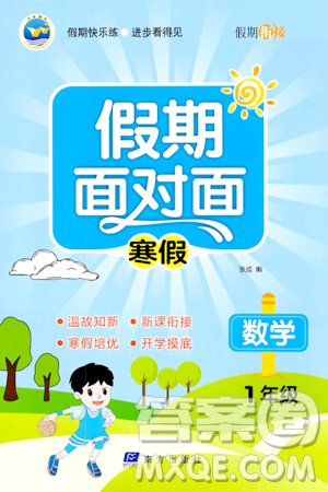 南方出版社2024万卷图书假期面对面寒假一年级数学通用版答案