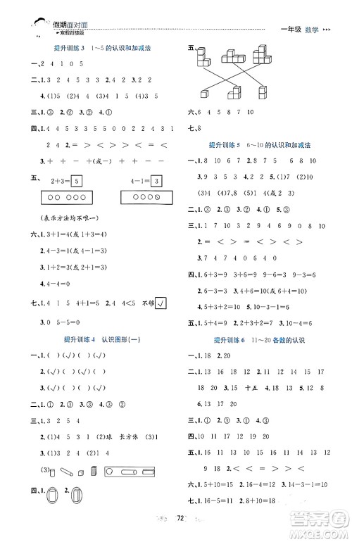 南方出版社2024万卷图书假期面对面寒假一年级数学通用版答案