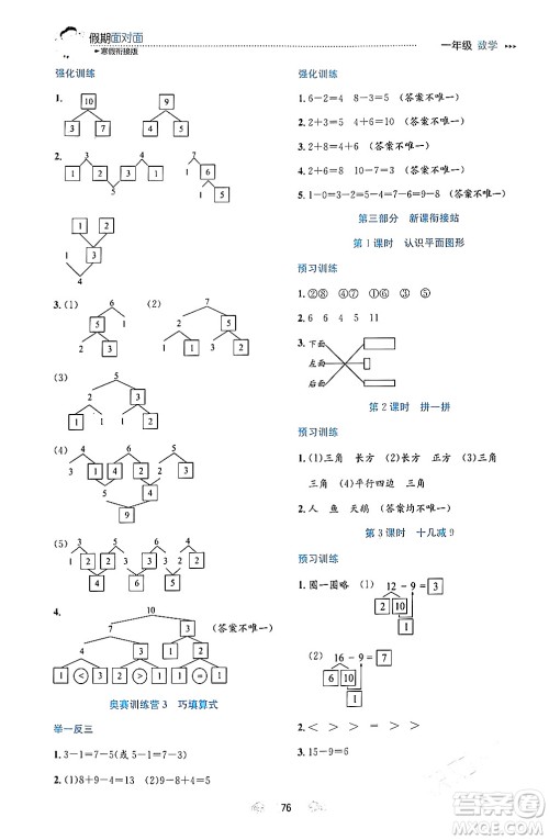 南方出版社2024万卷图书假期面对面寒假一年级数学通用版答案