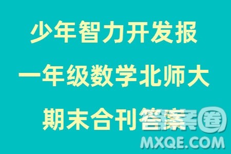 2023年秋少年智力开发报一年级数学上册北师大版期末总复习合刊参考答案