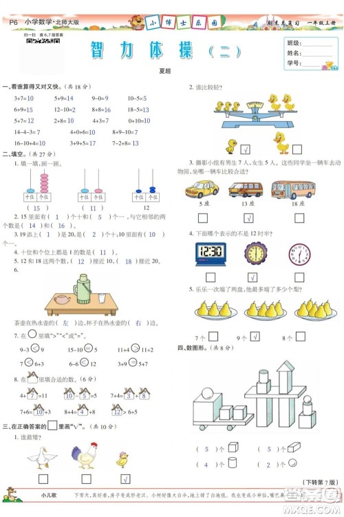 2023年秋少年智力开发报一年级数学上册北师大版期末总复习合刊参考答案