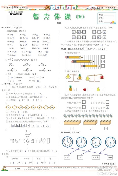 2023年秋少年智力开发报一年级数学上册北师大版期末总复习合刊参考答案