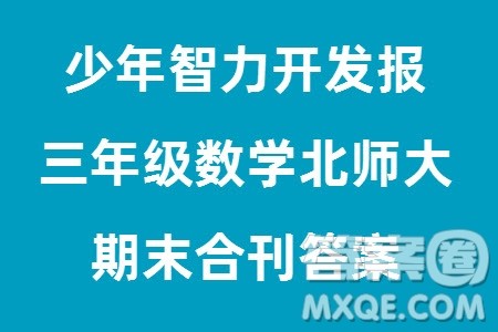 2023年秋少年智力开发报三年级数学上册北师大版期末总复习合刊参考答案 2023年秋少年智力开发报三年级数学上册北师大版期末总复习合刊参考答案