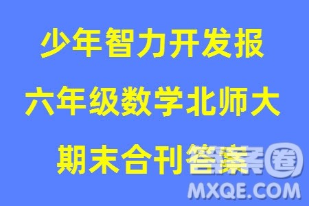 2023年秋少年智力开发报六年级数学上册北师大版期末总复习合刊参考答案
