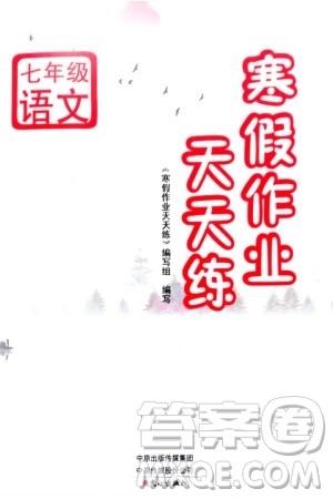 文心出版社2024寒假作业天天练七年级语文通用版参考答案