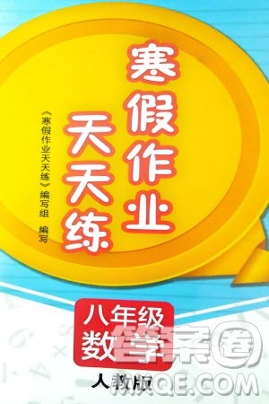 文心出版社2024寒假作业天天练八年级数学人教版参考答案 文心出版社2024寒假作业天天练八年级数学人教版参考答案