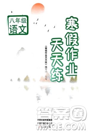 文心出版社2024寒假作业天天练八年级语文通用版参考答案
