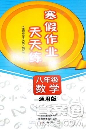 文心出版社2024寒假作业天天练八年级数学通用版参考答案