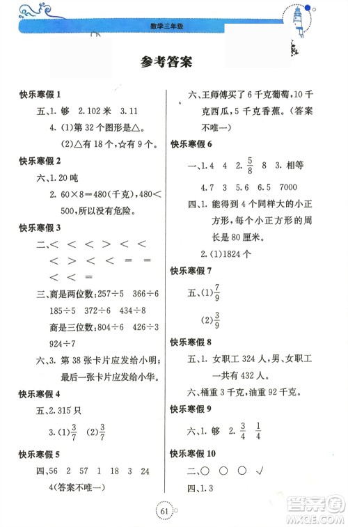 北京教育出版社2024新课堂寒假生活三年级数学苏教版参考答案