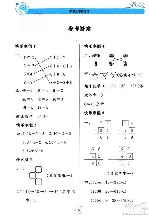 北京教育出版社2024新课堂寒假生活二年级数学苏教版参考答案