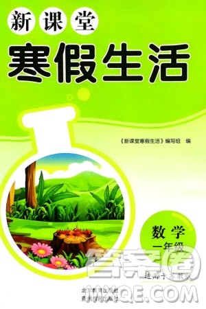 北京教育出版社2024新课堂寒假生活一年级数学苏教版参考答案 北京教育出版社2024新课堂寒假生活一年级数学苏教版参考答案