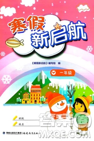 福建教育出版社2024寒假新启航一年级全册合订本通用版参考答案