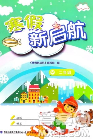 福建教育出版社2024寒假新启航二年级全册合订本通用版参考答案