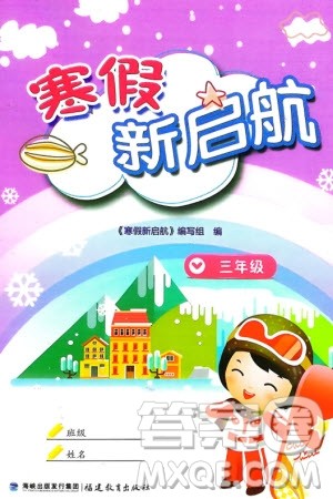 福建教育出版社2024寒假新启航三年级全册合订本通用版参考答案