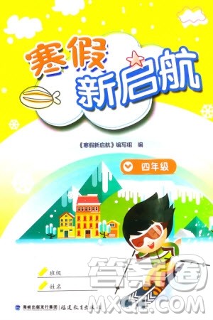 福建教育出版社2024寒假新启航四年级全册合订本通用版参考答案