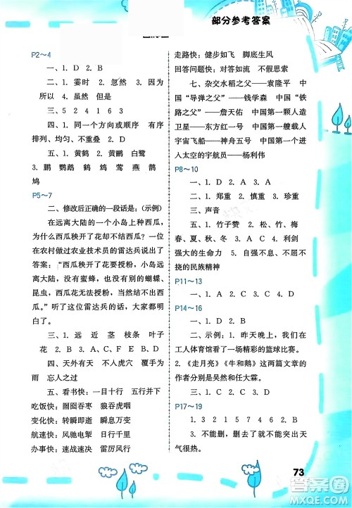 福建教育出版社2024寒假新启航四年级全册合订本通用版参考答案