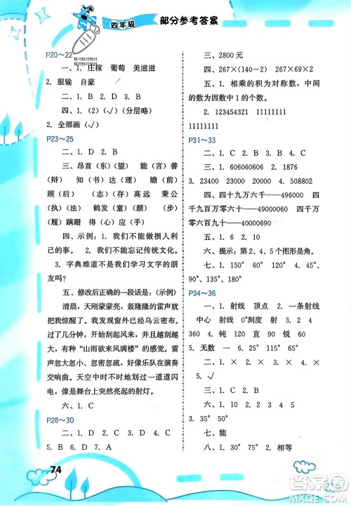 福建教育出版社2024寒假新启航四年级全册合订本通用版参考答案