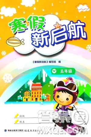 福建教育出版社2024寒假新启航五年级全册合订本通用版参考答案