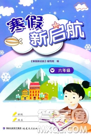 福建教育出版社2024寒假新启航六年级全册合订本通用版参考答案
