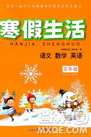 安徽科学技术出版社2024寒假生活五年级语数外合订本通用版参考答案