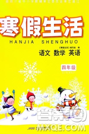 安徽科学技术出版社2024寒假生活四年级语数外合订本通用版参考答案